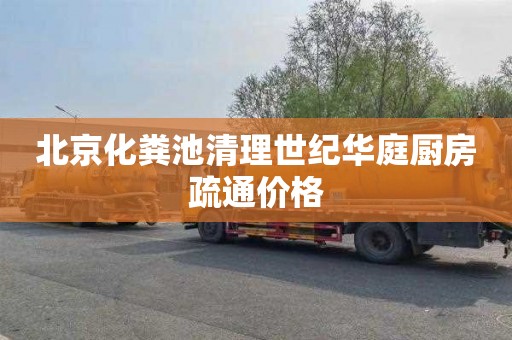 北京化粪池清理世纪华庭厨房疏通价格
