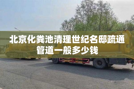 北京化粪池清理世纪名邸疏通管道一般多少钱