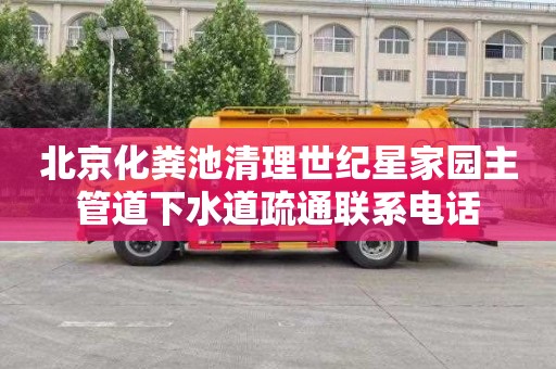 北京化粪池清理世纪星家园主管道下水道疏通联系电话