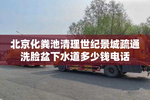 北京化粪池清理世纪景城疏通洗脸盆下水道多少钱电话