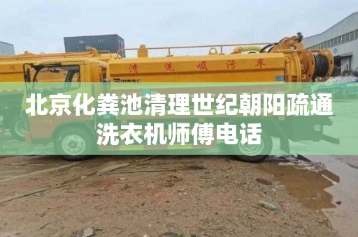 北京化粪池清理世纪朝阳疏通洗衣机师傅电话