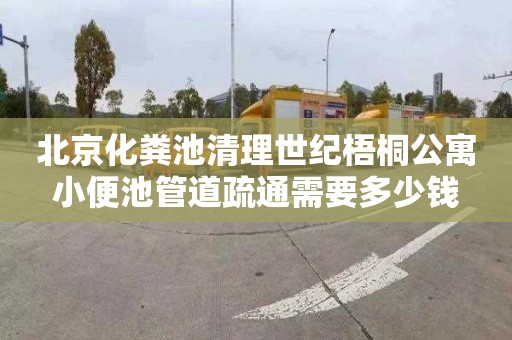 北京化粪池清理世纪梧桐公寓小便池管道疏通需要多少钱