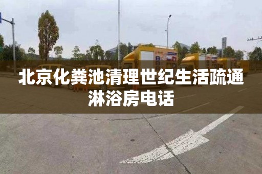 北京化粪池清理世纪生活疏通淋浴房电话