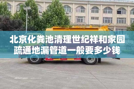 北京化粪池清理世纪祥和家园疏通地漏管道一般要多少钱