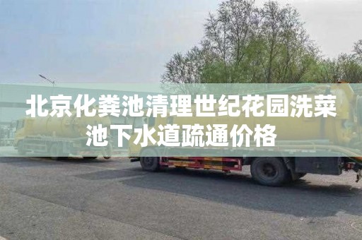 北京化粪池清理世纪花园洗菜池下水道疏通价格