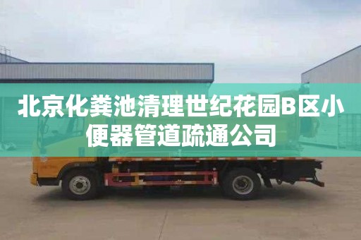 北京化粪池清理世纪花园B区小便器管道疏通公司