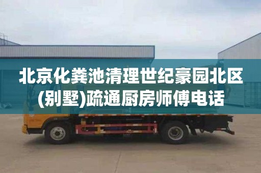 北京化粪池清理世纪豪园北区(别墅)疏通厨房师傅电话