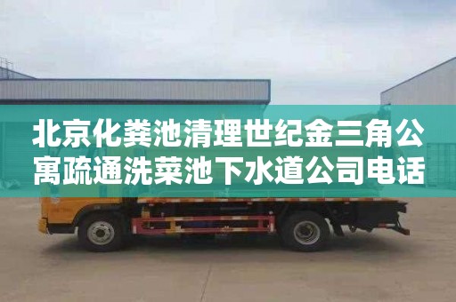 北京化粪池清理世纪金三角公寓疏通洗菜池下水道公司电话