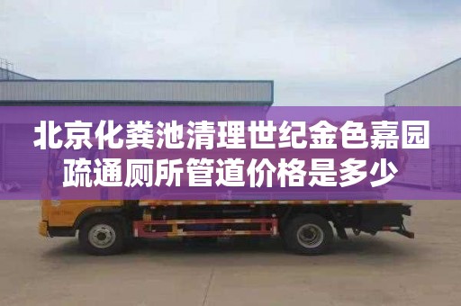北京化粪池清理世纪金色嘉园疏通厕所管道价格是多少