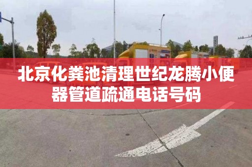 北京化粪池清理世纪龙腾小便器管道疏通电话号码