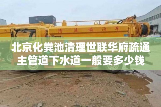 北京化粪池清理世联华府疏通主管道下水道一般要多少钱