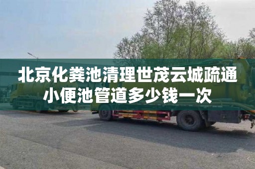 北京化粪池清理世茂云城疏通小便池管道多少钱一次