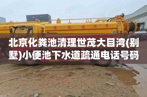北京化粪池清理世茂大目湾(别墅)小便池下水道疏通电话号码