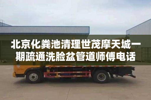 北京化粪池清理世茂摩天城一期疏通洗脸盆管道师傅电话