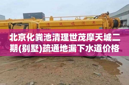北京化粪池清理世茂摩天城二期(别墅)疏通地漏下水道价格多少