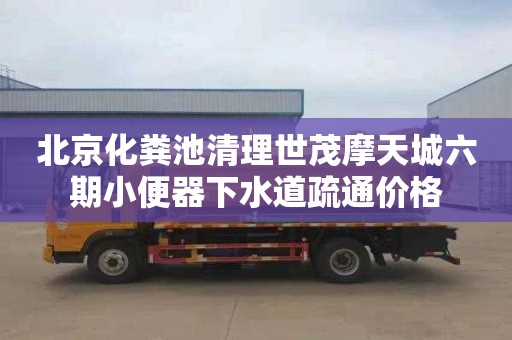 北京化粪池清理世茂摩天城六期小便器下水道疏通价格