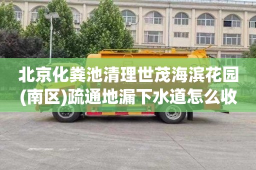 北京化粪池清理世茂海滨花园(南区)疏通地漏下水道怎么收费