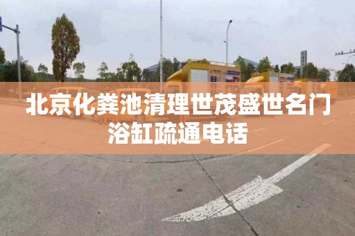 北京化粪池清理世茂盛世名门浴缸疏通电话