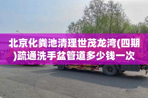北京化粪池清理世茂龙湾(四期)疏通洗手盆管道多少钱一次