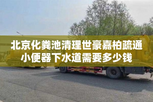 北京化粪池清理世豪嘉柏疏通小便器下水道需要多少钱