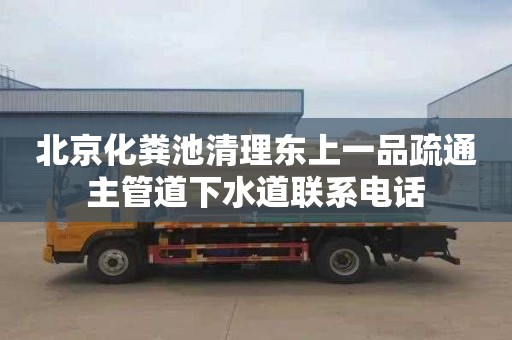 北京化粪池清理东上一品疏通主管道下水道联系电话
