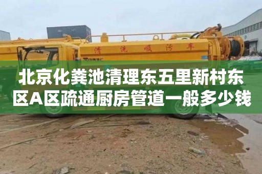 北京化粪池清理东五里新村东区A区疏通厨房管道一般多少钱