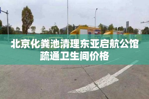 北京化粪池清理东亚启航公馆疏通卫生间价格