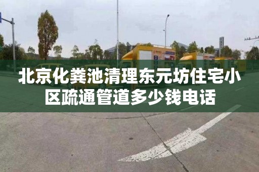 北京化粪池清理东元坊住宅小区疏通管道多少钱电话