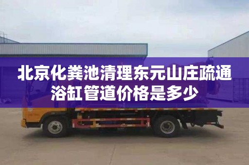北京化粪池清理东元山庄疏通浴缸管道价格是多少