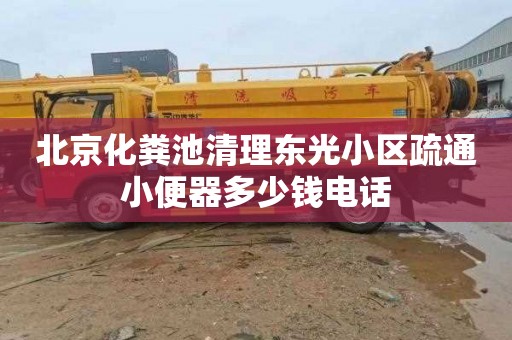 北京化粪池清理东光小区疏通小便器多少钱电话