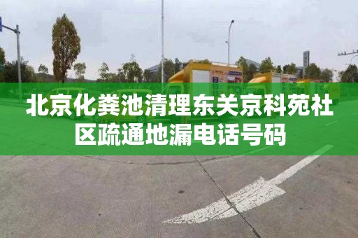 北京化粪池清理东关京科苑社区疏通地漏电话号码