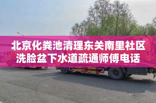 北京化粪池清理东关南里社区洗脸盆下水道疏通师傅电话
