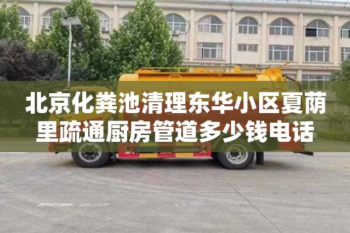 北京化粪池清理东华小区夏荫里疏通厨房管道多少钱电话