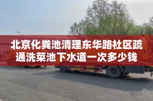 北京化粪池清理东华路社区疏通洗菜池下水道一次多少钱