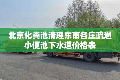 北京化粪池清理东南各庄疏通小便池下水道价格表