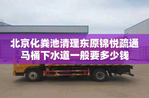 北京化粪池清理东原锦悦疏通马桶下水道一般要多少钱