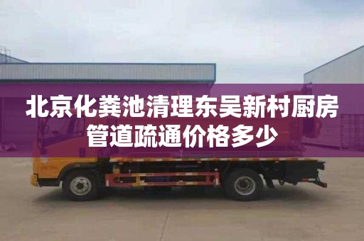 北京化粪池清理东吴新村厨房管道疏通价格多少