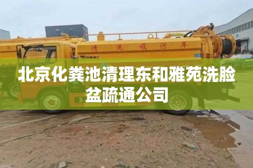 北京化粪池清理东和雅苑洗脸盆疏通公司