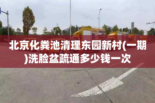 北京化粪池清理东园新村(一期)洗脸盆疏通多少钱一次