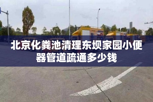 北京化粪池清理东坝家园小便器管道疏通多少钱