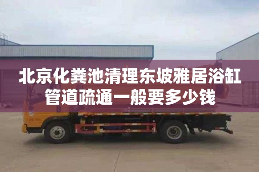 北京化粪池清理东坡雅居浴缸管道疏通一般要多少钱