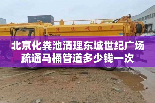 北京化粪池清理东城世纪广场疏通马桶管道多少钱一次