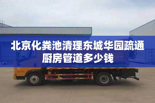 北京化粪池清理东城华园疏通厨房管道多少钱