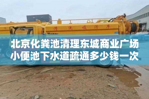 北京化粪池清理东城商业广场小便池下水道疏通多少钱一次