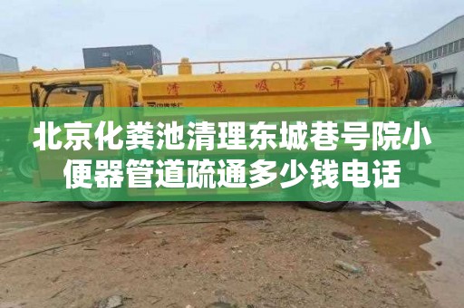 北京化粪池清理东城巷号院小便器管道疏通多少钱电话