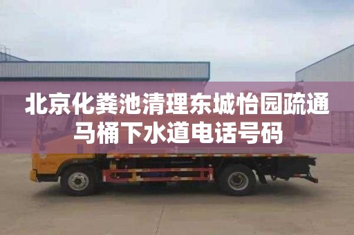 北京化粪池清理东城怡园疏通马桶下水道电话号码