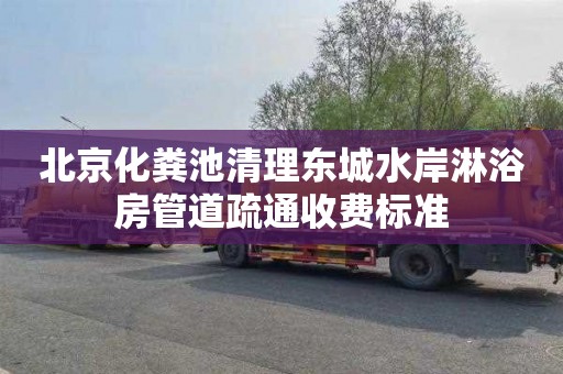 北京化粪池清理东城水岸淋浴房管道疏通收费标准