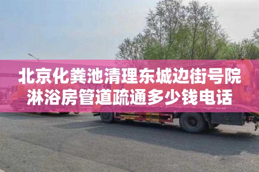 北京化粪池清理东城边街号院淋浴房管道疏通多少钱电话