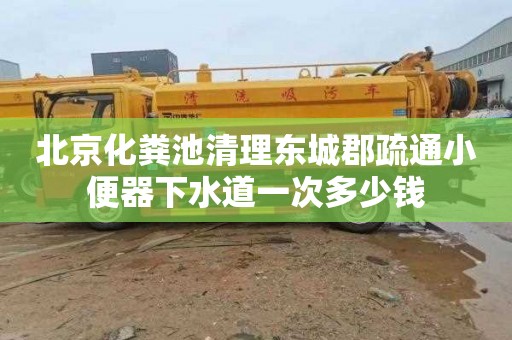 北京化粪池清理东城郡疏通小便器下水道一次多少钱
