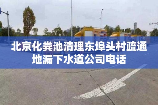 北京化粪池清理东埠头村疏通地漏下水道公司电话